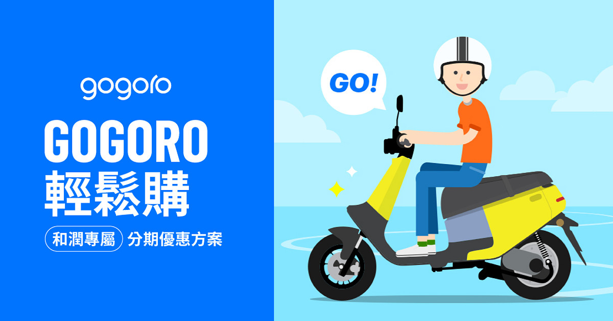 [問題] Gogoro分期付款&車種比較