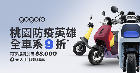 Gogoro 桃園防疫英雄 專屬購車專案
