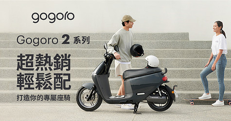 Gogoro 2 系列 熱銷配件 輕鬆搭配