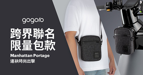 Gogoro x Manhattan Portage 跨界聯名 限量包款