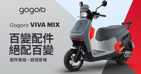 Gogoro VIVA MIX 絕配你的百變