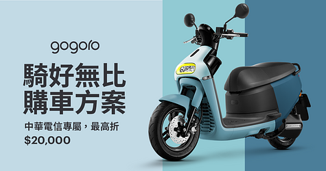 中華電信 x Gogoro 騎好無比購車方案