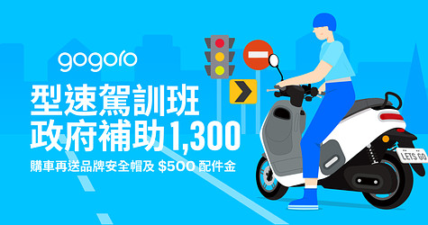 型速駕訓班 政府補助 1,300