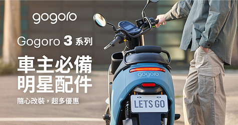 Gogoro 3 系列 車主必備 明星配件