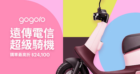 遠傳 x Gogoro 超級騎機新購車方案