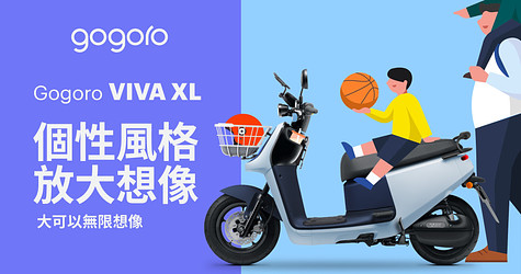  Gogoro VIVA XL 大可以無限想像