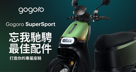 Gogoro SuperSport  忘我馳騁  最佳配件