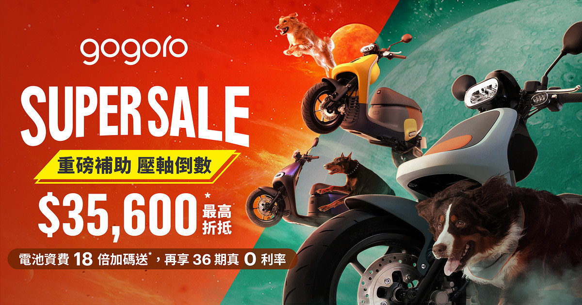 Gogoro Super Sale 超級購車季 壓軸倒數 - Gogoro 購車優惠