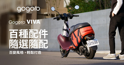 Gogoro VIVA 百種配件 隨選隨配