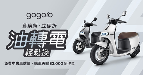 Gogoro 舊換新立即折 油轉電輕鬆換
