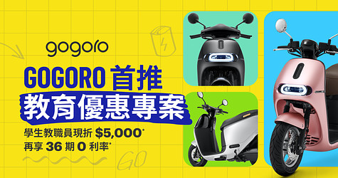 Gogoro 開學季 教育優惠專案