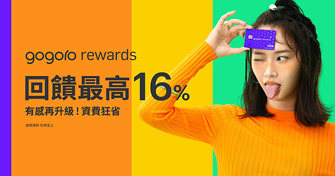 Gogoro Rewards 加碼資費回饋最高 16%