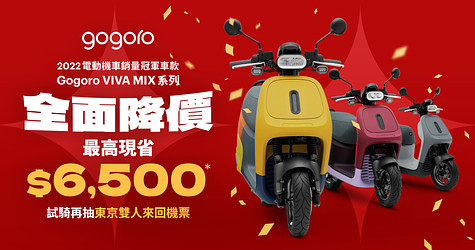 Gogoro VIVA MIX 全車系降價，最高現省 $6,500！