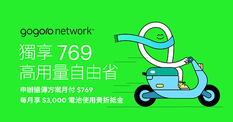 Gogoro Network x 遠傳「$769 高用量自由省」方案
