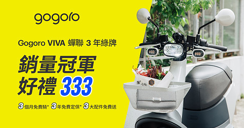 慶祝 Gogoro VIVA 連續三年綠牌電動機車銷量冠軍*，限時回饋三大好禮價值破5千*