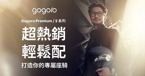 Gogoro Premium / Gogoro 2 系列 熱銷配件 輕鬆搭配