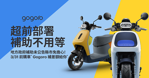 超前部署 補助不用等！3/31 前完成購車手續*，Gogoro 補差額給你*