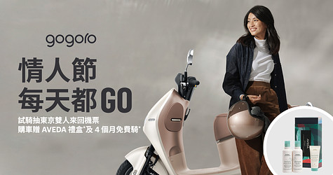 【得獎名單公佈】情人節每天都 GO，限時購車贈 AVEDA 禮盒* 再加碼 4 個月免費騎*