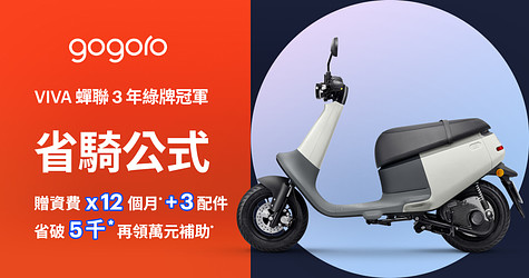 Gogoro VIVA 蟬聯 3 年綠牌冠軍*省騎公式，一年免費騎* 現省破 5 千*！