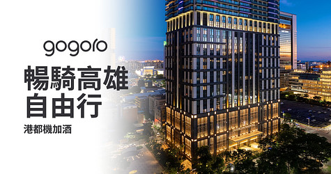 暢騎高雄自由行，港都機加酒！
