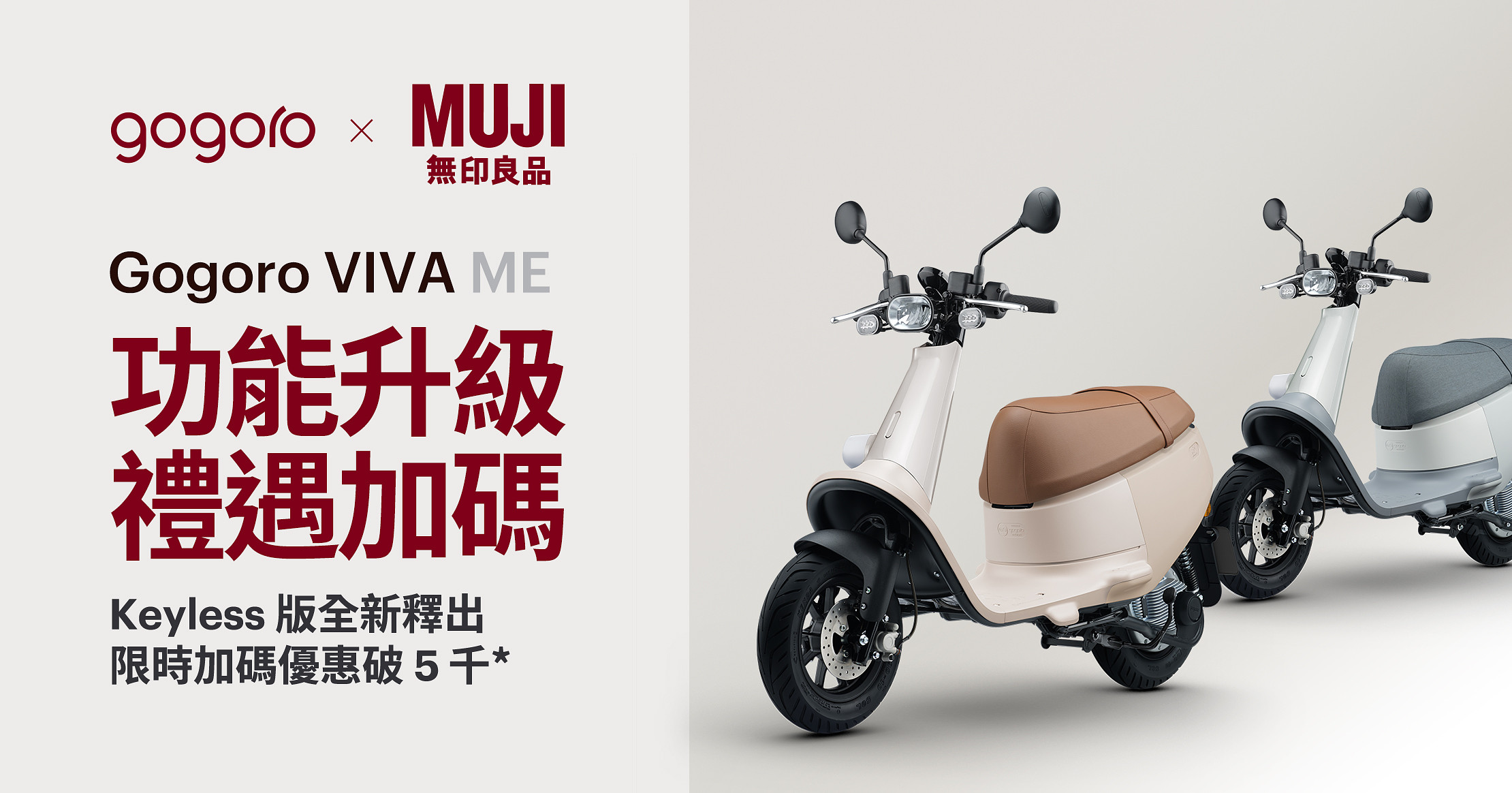 Gogoro x MUJI無印良品聯名VIVA ME Keyless 版全新釋出，限時禮遇加碼