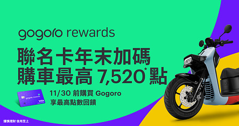台新 Gogoro Rewards 聯名卡年末加碼！購買 Gogoro 最高享 7,520* 點回饋！