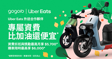 Uber Eats 外送合作夥伴全新專屬資費登場！3/19 前限量早鳥前 1,000 名購車再享最高 $6,000*