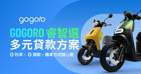 Gogoro 睿智選 多元貸款購車方案