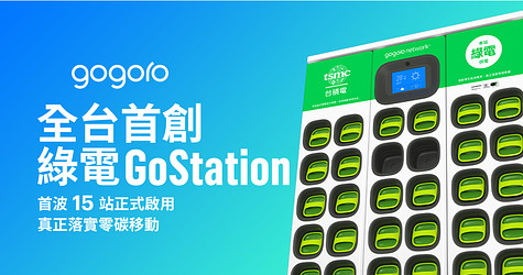 全台首創綠電 GoStation，首波 15 站正式啟用！