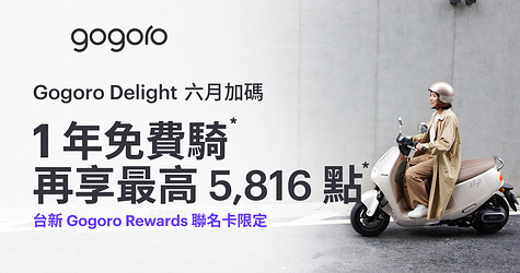 Gogoro Delight 最高一年免費騎*，額外再享最高回饋 5,816 點*
