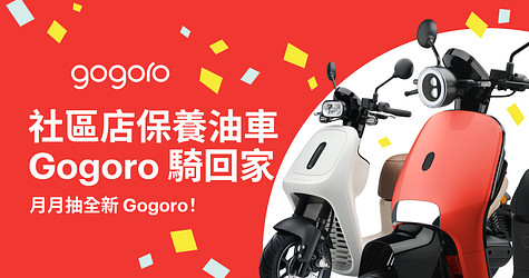 社區店保養油車，Gogoro 騎回家！