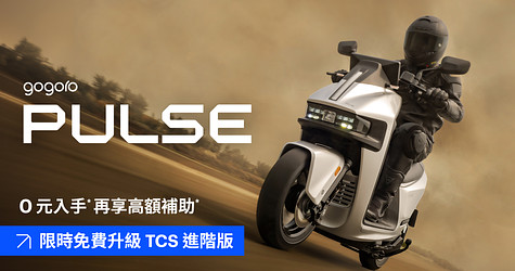 頂規旗艦 Gogoro Pulse ，限時免費升級 TCS 進階版，回饋最高破萬元*！