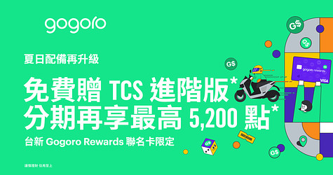 免費贈 TCS 進階版，分期 0 利率再享最高 5,200 點*