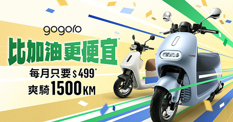 比加油更便宜 限時搶購！每月只需 $499 爽騎 1,500 公里 