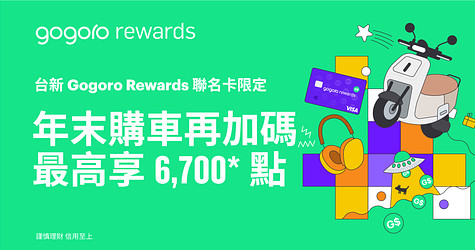 台新 Gogoro Rewards 聯名卡年末加碼！購買 Gogoro 最高享 6,700* 點回饋！