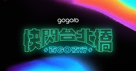 2024 快閃台北橋 百 GO 夜行