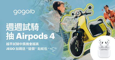 週週試騎抽 Airpods 4，JEGO 加碼再送限量 ”這個” 好禮！