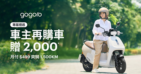 車主購禮遇！再購車即贈 2,000 點 Gogoro Smart Points