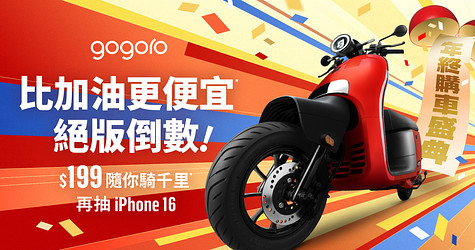 Gogoro 年終購車盛典！每月 $199 起隨你騎*，比加油更便宜* 活動倒數！