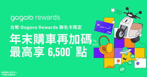 台新 Gogoro Rewards 聯名卡年末加碼！購買 Gogoro 最高享 6,500* 點回饋！