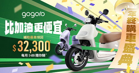 Gogoro 年終購車盛典！比加油更便宜*，補助最高領回 $32,300*， 搭配每月 499 起隨你騎*！