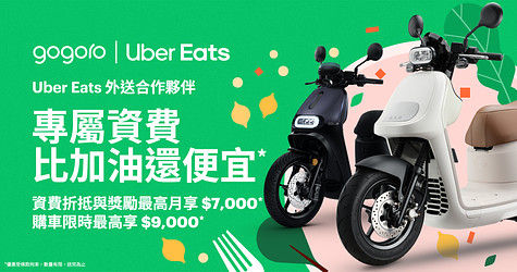 Uber Eats 外送合作夥伴全新專屬資費登場！2025/6/30 前限量早鳥前 1,000 名購車再享最高 $9,000*