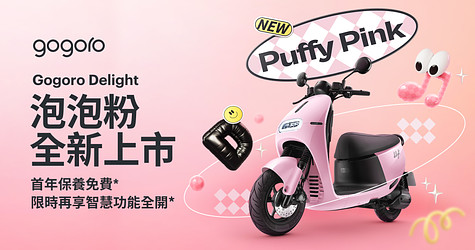 Gogoro Delight 泡泡粉 全新上市！首年保養免費*再享智慧功能全開*