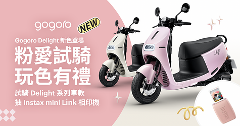 Gogoro Delight 粉愛試騎！賞車試騎抽 Instax mini Link 相印機