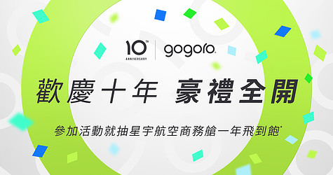 歡慶十年 豪禮全開！參加活動就抽「星宇航空商務艙一年飛到飽*」等多項豪華大禮！