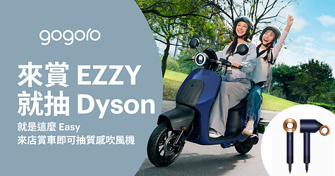 就是這麼 Easy！來店賞 Gogoro EZZY 即可抽 Dyson 質感吹風機