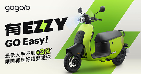 全新 Gogoro EZZY 二輪入門首選！搭配補助最低入手價不到 $3 萬元*，限時再享好禮雙重送