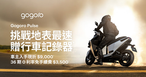 Gogoro Pulse 指定車款贈雙鏡頭行車記錄器，車主入手現折 $9,000* ！