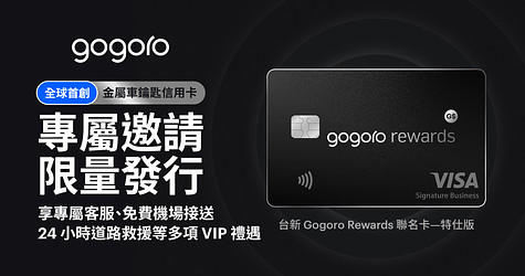 限量尊榮！全球首張金屬車鑰匙信用卡「台新 Gogoro Rewards 聯名卡 - 特仕版」登場！