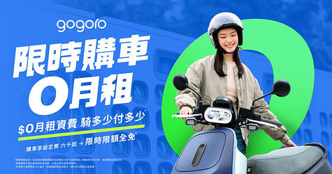 限時購車 0月租，騎多少算多少，一公里約 1 元*，更彈性的騎乘選擇！